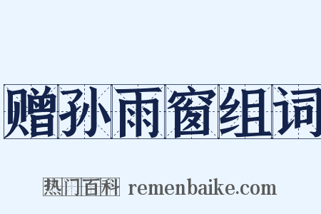 赠孙雨窗组词是什么意思的图片